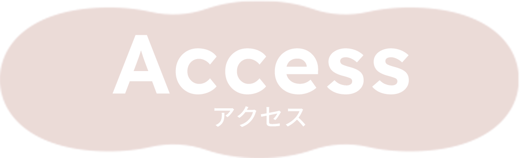 Access アクセス